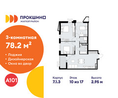 Планировка трехкомнатной(квартира) площадью 78.2 квадратных метров в “ЖК Прокшино”