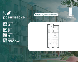 Планировка студии(квартира) площадью 30 квадратных метров в “ЖК Равновесие”