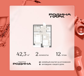 Планировка двухкомнатной(квартира) площадью 42.3 квадратных метров в ЖК “ЖК Родина Парк”