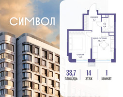 Планировка однокомнатной(квартира) площадью 38.7 квадратных метров в “ЖК Символ”