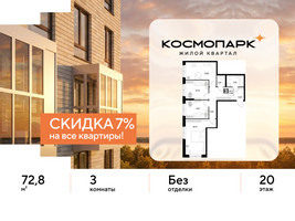 Планировка трехкомнатной(квартира) площадью 72.8 квадратных метров в “ЖК ЭВО”