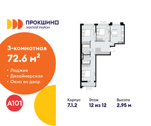 Планировка трехкомнатной(квартира) площадью 72.6 квадратных метров в ЖК “ЖК Прокшино”