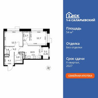 Планировка двухкомнатной(квартира) площадью 54 квадратных метров в “ЖК 1-й Саларьевский (Первый Саларьевский)”