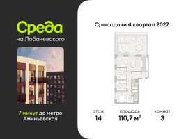 Планировка трехкомнатной(квартира) площадью 110.7 квадратных метров в “ЖК Среда на Лобачевского”