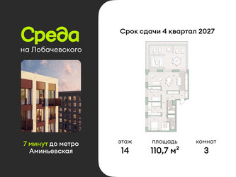 Планировка трехкомнатной(квартира) площадью 110.7 квадратных метров в ЖК “ЖК Среда на Лобачевского”