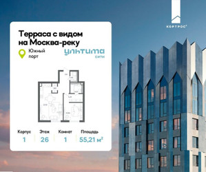 Планировка однокомнатной(квартира) площадью 55.21 квадратных метров в ЖК “ЖК УЛЬТИМА Сити”