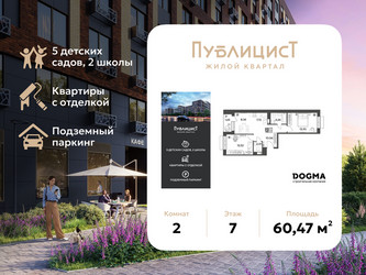 Планировка двухкомнатной(квартира) площадью 60.47 квадратных метров в ЖК “ЖК Публицист”