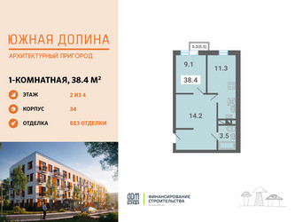 Планировка однокомнатной(квартира) площадью 38.4 квадратных метров в ЖК “ЖК Южная Долина”