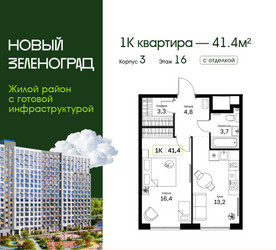 Планировка однокомнатной(квартира) площадью 41.4 квадратных метров в ЖК “ЖК Новый Зеленоград”
