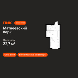 Планировка студии(квартира) площадью 22.7 квадратных метров в ЖК “ЖК Матвеевский парк”