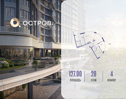 Планировка 4+ комнатной(квартира) площадью 127.02 квадратных метров в “ЖК Остров”