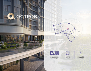 Планировка 4+ комнатной(квартира) площадью 127.02 квадратных метров в ЖК “ЖК Остров”