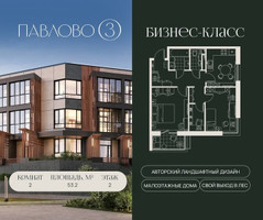 Планировка двухкомнатной(квартира) площадью 53.2 квадратных метров в “Павлово 3”