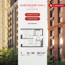 Планировка однокомнатной(квартира) площадью 39.7 квадратных метров в ЖК “ЖК Семеновский парк 2”