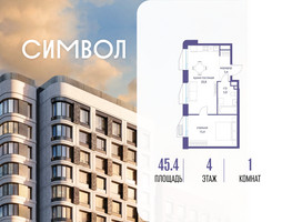 Планировка однокомнатной(квартира) площадью 45.4 квадратных метров в “ЖК Символ”