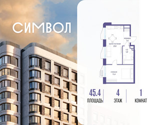 Планировка однокомнатной(квартира) площадью 45.4 квадратных метров в ЖК “ЖК Символ”