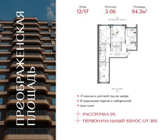 Планировка трехкомнатной(квартира) площадью 94.3 квадратных метров в “ЖК Преображенская Площадь”