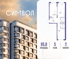 Планировка двухкомнатной(квартира) площадью 85 квадратных метров в “ЖК Символ”