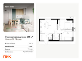 Планировка двухкомнатной(квартира) площадью 51.6 квадратных метров в “ЖК Яуза Парк (Мытищи)”