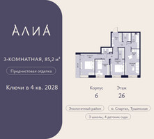 Планировка трехкомнатной(квартира) площадью 85.2 квадратных метров в “ЖК АЛИА”