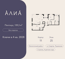 Планировка трехкомнатной(квартира) площадью 139.5 квадратных метров в “ЖК АЛИА”