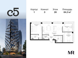 Планировка трехкомнатной(квартира) площадью 84.3 квадратных метров в “ЖК С5”
