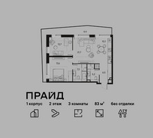 Планировка трехкомнатной(квартира) площадью 83 квадратных метров в “ЖК PRIDE (Прайд)”