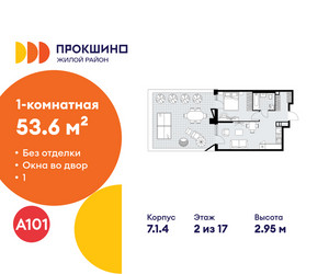 Планировка однокомнатной(квартира) площадью 53.6 квадратных метров в ЖК “ЖК Прокшино”