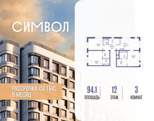 Планировка трехкомнатной(квартира) площадью 94.1 квадратных метров в ЖК “ЖК Символ”