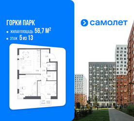 Планировка двухкомнатной(квартира) площадью 56.7 квадратных метров в ЖК “ЖК Горки Парк”