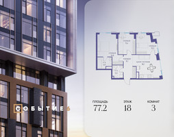 Планировка трехкомнатной(квартира) площадью 77.2 квадратных метров в “ЖК Событие”
