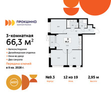 Планировка трехкомнатной(квартира) площадью 66.3 квадратных метров в “ЖК Прокшино”