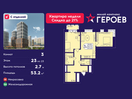 Планировка трехкомнатной(квартира) площадью 53.2 квадратных метров в “ЖК Героев”