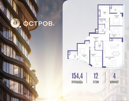 Планировка 4+ комнатной(квартира) площадью 154.42 квадратных метров в “ЖК Остров”