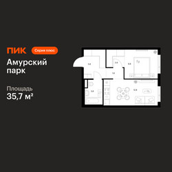 Планировка однокомнатной(квартира) площадью 35.7 квадратных метров в ЖК “ЖК Амурский парк”