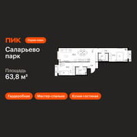 Планировка двухкомнатной(квартира) площадью 63.8 квадратных метров в “ЖК Саларьево парк”