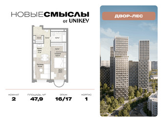 Планировка двухкомнатной(квартира) площадью 47.9 квадратных метров в ЖК “ЖК Новые смыслы”