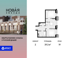 Планировка двухкомнатной(квартира) площадью 39.3 квадратных метров в ЖК “ЖК Новая Звезда (Газопровод)”
