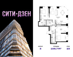 Планировка трехкомнатной(квартира) площадью 105.65 квадратных метров в “Мультиквартал СИТИДЗЕН”