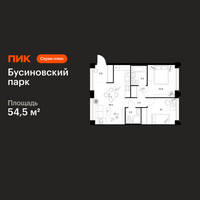 Планировка двухкомнатной(квартира) площадью 54.5 квадратных метров в “ЖК Бусиновский парк”