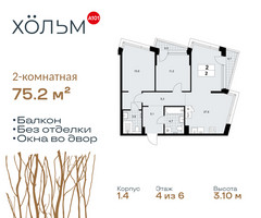 Планировка двухкомнатной(квартира) площадью 75.2 квадратных метров в “ЖК Хольм”