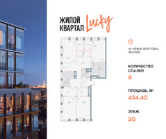 Планировка 4+ комнатной(квартира) площадью 434.4 квадратных метров в “Квартал Лаки”