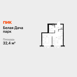 Планировка однокомнатной(квартира) площадью 32.4 квадратных метров в ЖК “ЖК Белая Дача парк”