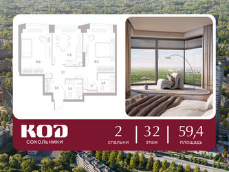 Планировка двухкомнатной(квартира) площадью 59.4 квадратных метров в ЖК “ЖК КОД Сокольники”