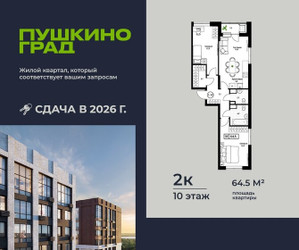 Планировка двухкомнатной(квартира) площадью 64.5 квадратных метров в ЖК “ЖК Пушкино Град”