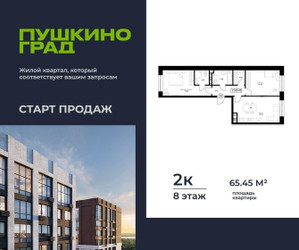 Планировка двухкомнатной(квартира) площадью 65.45 квадратных метров в ЖК “ЖК Пушкино Град”
