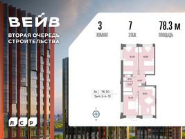 Планировка трехкомнатной(квартира) площадью 78.3 квадратных метров в “ЖК Вейв”