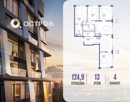 Планировка 4+ комнатной(квартира) площадью 124.92 квадратных метров в “ЖК Остров”
