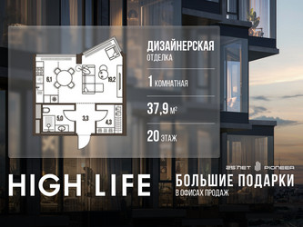 Планировка однокомнатной(квартира) площадью 37.9 квадратных метров в ЖК “ЖК High Life (Хай Лайф)”