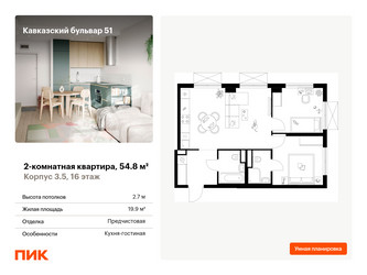 Планировка двухкомнатной(квартира) площадью 54.8 квадратных метров в ЖК “ЖК Кавказский бульвар 51”
